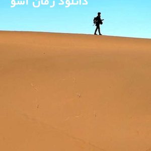 دانلود رمان آسو