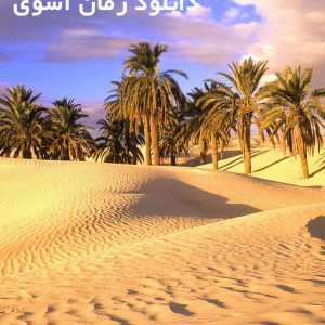 دانلود رمان آسوی