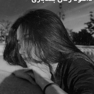 دانلود رمان بندبازی