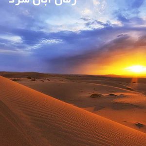 دانلود رمان آبان سرد