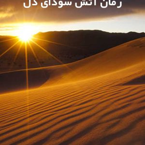 دانلود رمان آتش سودای دل