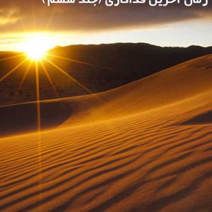 دانلود رمان آخرین فداکاری (جلد ششم)