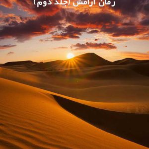 دانلود رمان آرامش (جلد دوم)