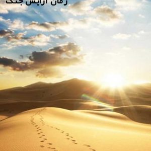 دانلود رمان آرایش جنگ
