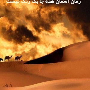 دانلود رمان آسمان همه جا یک رنگ نیست