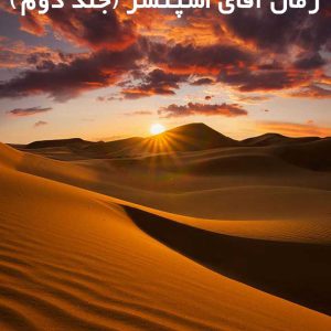 دانلود رمان آقای اسپنسر (جلد دوم)