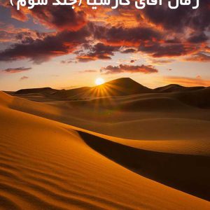 دانلود رمان آقای گارسیا (جلد سوم)