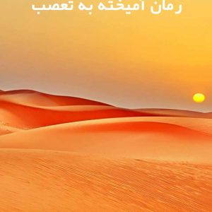 دانلود رمان آمیخته به تعصب