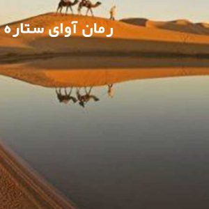 دانلود رمان آوای ستاره