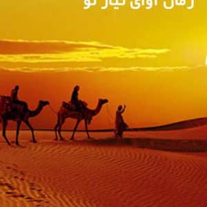 دانلود رمان آوای نیاز تو