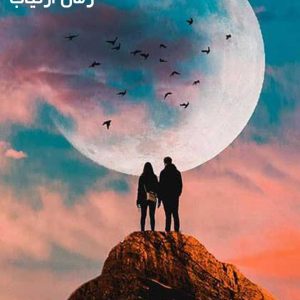 دانلود رمان ارتیاب