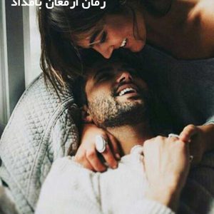 دانلود رمان ارمغان بامداد