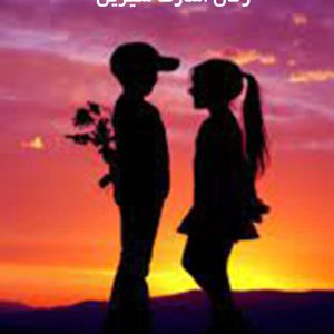 دانلود رمان اسارت شیرین