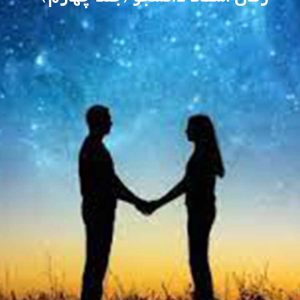 دانلود رمان استاد دانشجو (جلد چهارم)