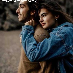 دانلود رمان افق های تاریک