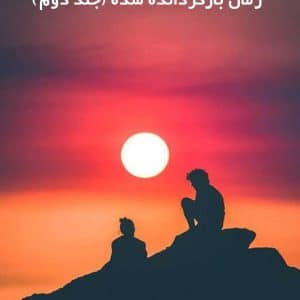 دانلود رمان بازگردانده شده (جلد دوم)