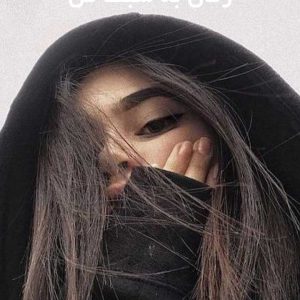 دانلود رمان به سبک من