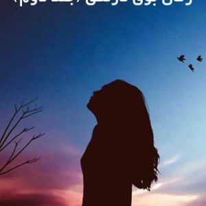 دانلود رمان بوی نارنگی (جلد دوم)