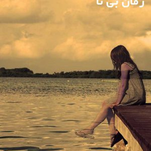 دانلود رمان بی تا