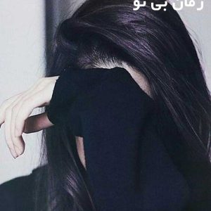 دانلود رمان بی تو