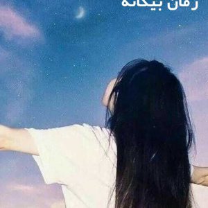 دانلود رمان بیگانه