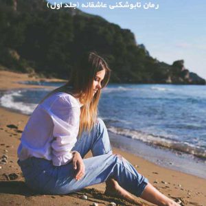 دانلود رمان تابوشکنی عاشقانه (جلد اول)