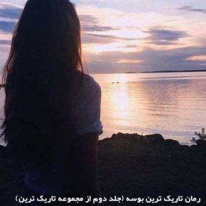 دانلود رمان تاریک ترین بوسه (جلد دوم از مجموعه تاریک ترین)