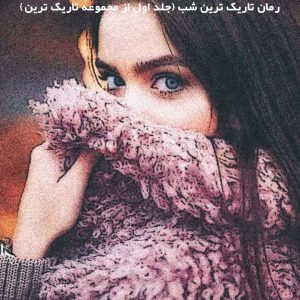 دانلود رمان تاریک ترین شب (جلد اول از مجموعه تاریک ترین)