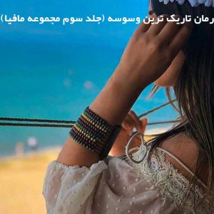 دانلود رمان تاریک ترین وسوسه (جلد سوم مجموعه مافیا)