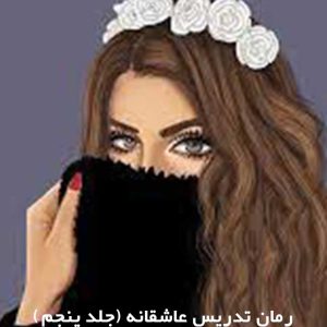 دانلود رمان تدریس عاشقانه (جلد پنجم)
