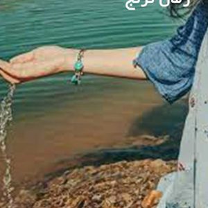 دانلود رمان ترنج