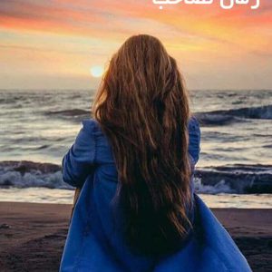 دانلود رمان تصاحب