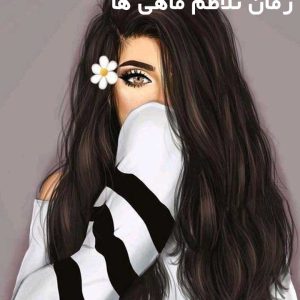 رمان تلاطم ماهی ها