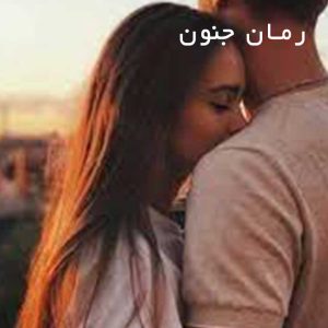 دانلود رمان جنون