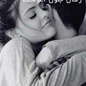 دانلود رمان جنون آغوشت