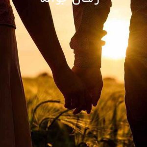 دانلود رمان جوانه
