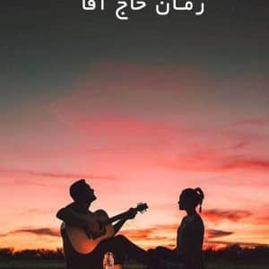 دانلود رمان حاج آقا