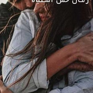 دانلود رمان حس اشتباه