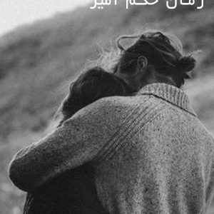 دانلود رمان حکم امیر