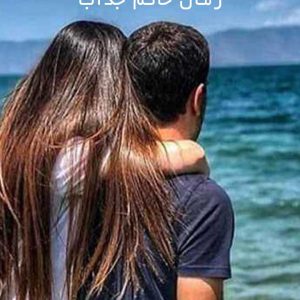 دانلود رمان خانم جذاب