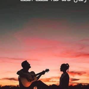 دانلود رمان خانه خدا سنگ است