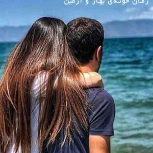 دانلود رمان خونه‌‌‌ی بهار و آرمین
