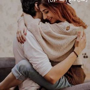 دانلود رمان داغ (جلد اول)