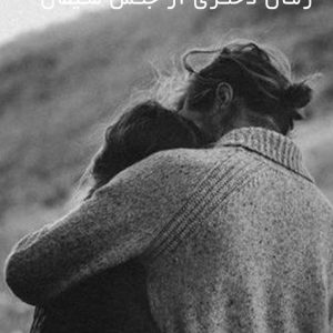 دانلود رمان دختری از جنس شیطان