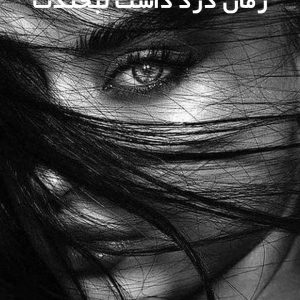 دانلود رمان درد داشت لبخندت