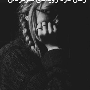 دانلود رمان دره رویاهای سرگردان