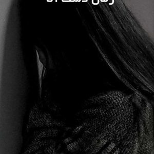 دانلود رمان دشت آنا