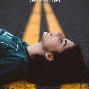 دانلود رمان دلبر شیطان