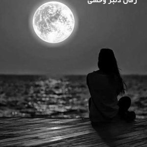 دانلود رمان دلبر وحشی