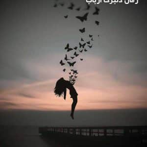 دانلود رمان دلبرک ارباب